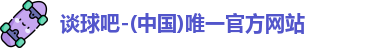 谈球吧